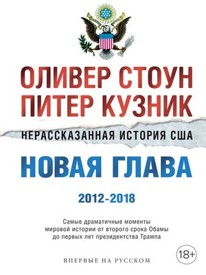 cover image of Нерассказанная история США. Новая глава 2012–2018